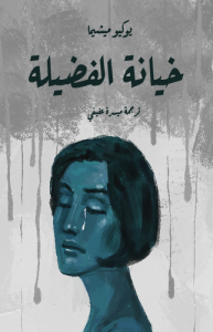 خيانة الفضيلة